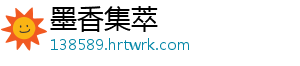 墨香集萃